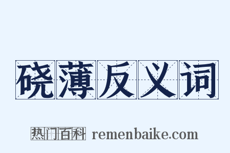 硗薄反义词是什么意思的图片
